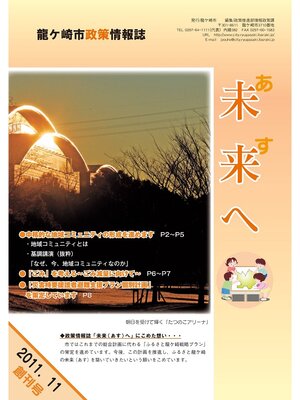 cover image of 龍ケ崎市政策情報誌未来（あす）へ2011年11月創刊号